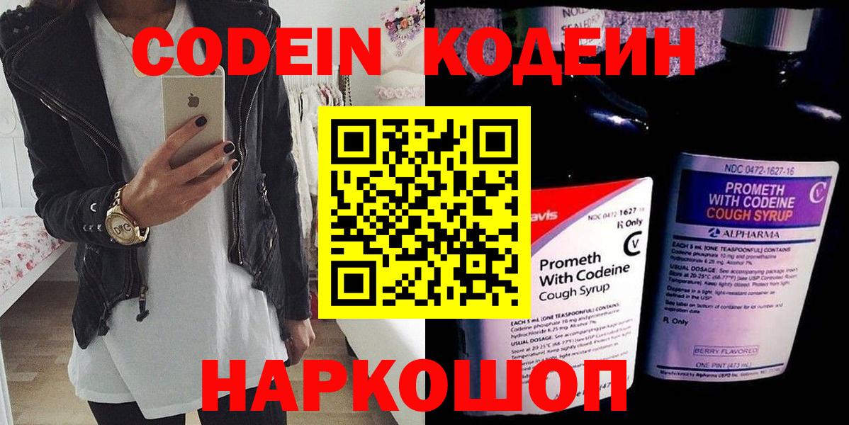 Кодеин Purple Drank  Вход с VPN  Дзержинск  Кодеин Purple Drank 